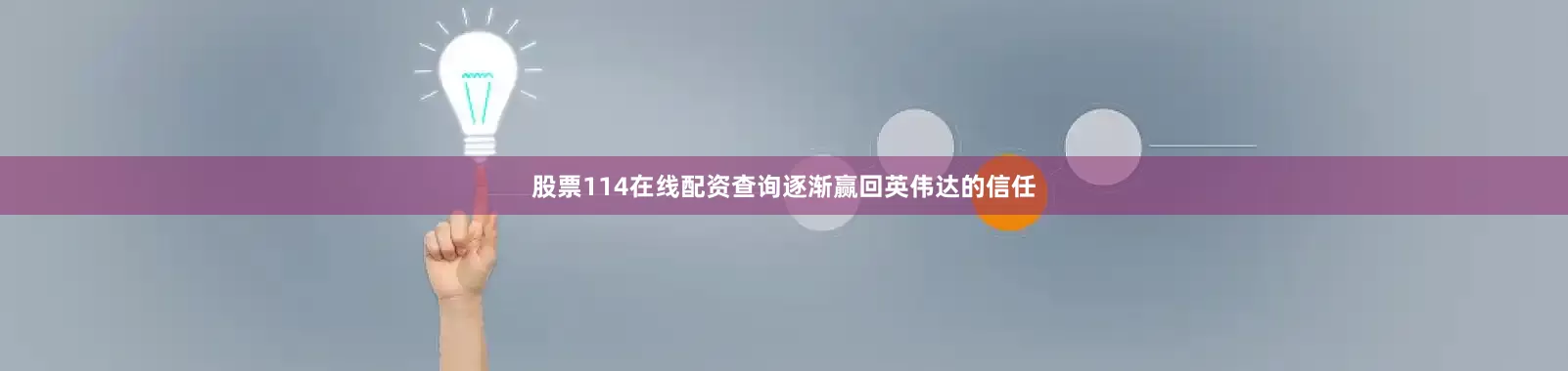 股票114在线配资查询逐渐赢回英伟达的信任