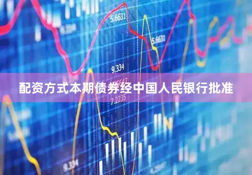 配资方式本期债券经中国人民银行批准